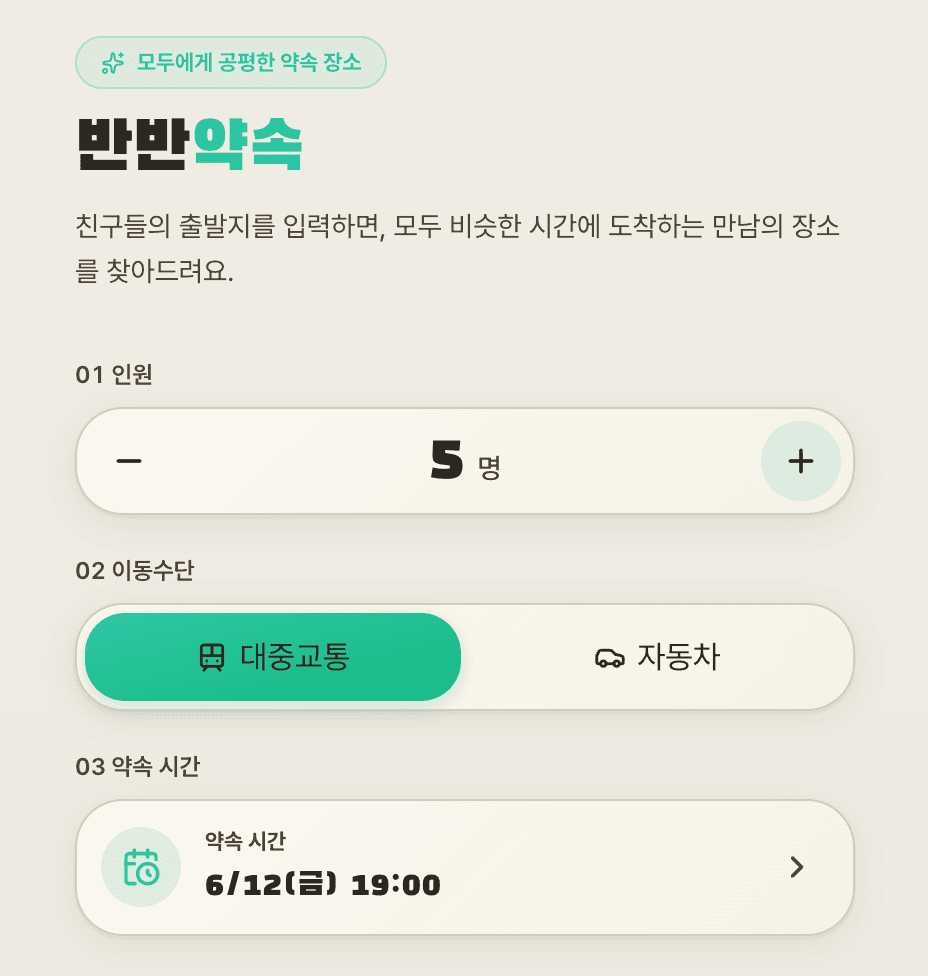 메인 화면 상단 — 인원 5명, 대중교통 선택, 6월 12일 19:00 약속 시간 입력 폼