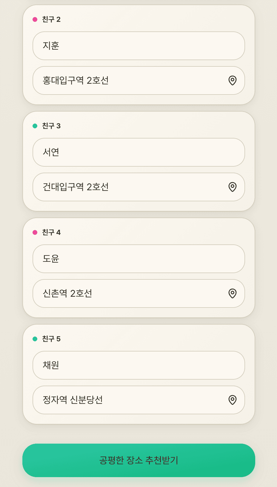 친구 2~5 입력 카드 — 지훈(홍대입구역), 서연(건대입구역), 도윤(신촌역), 채원(분당 정자역), 활성화된 '공평한 장소 추천받기' 버튼