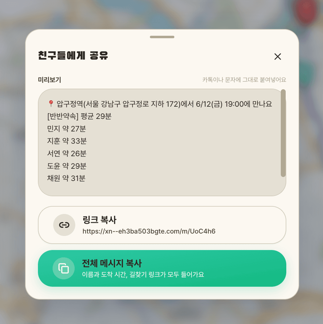 공유 시트 — 약속 장소·시간·친구별 도착 시간 + 단축 링크가 들어간 메시지 미리보기