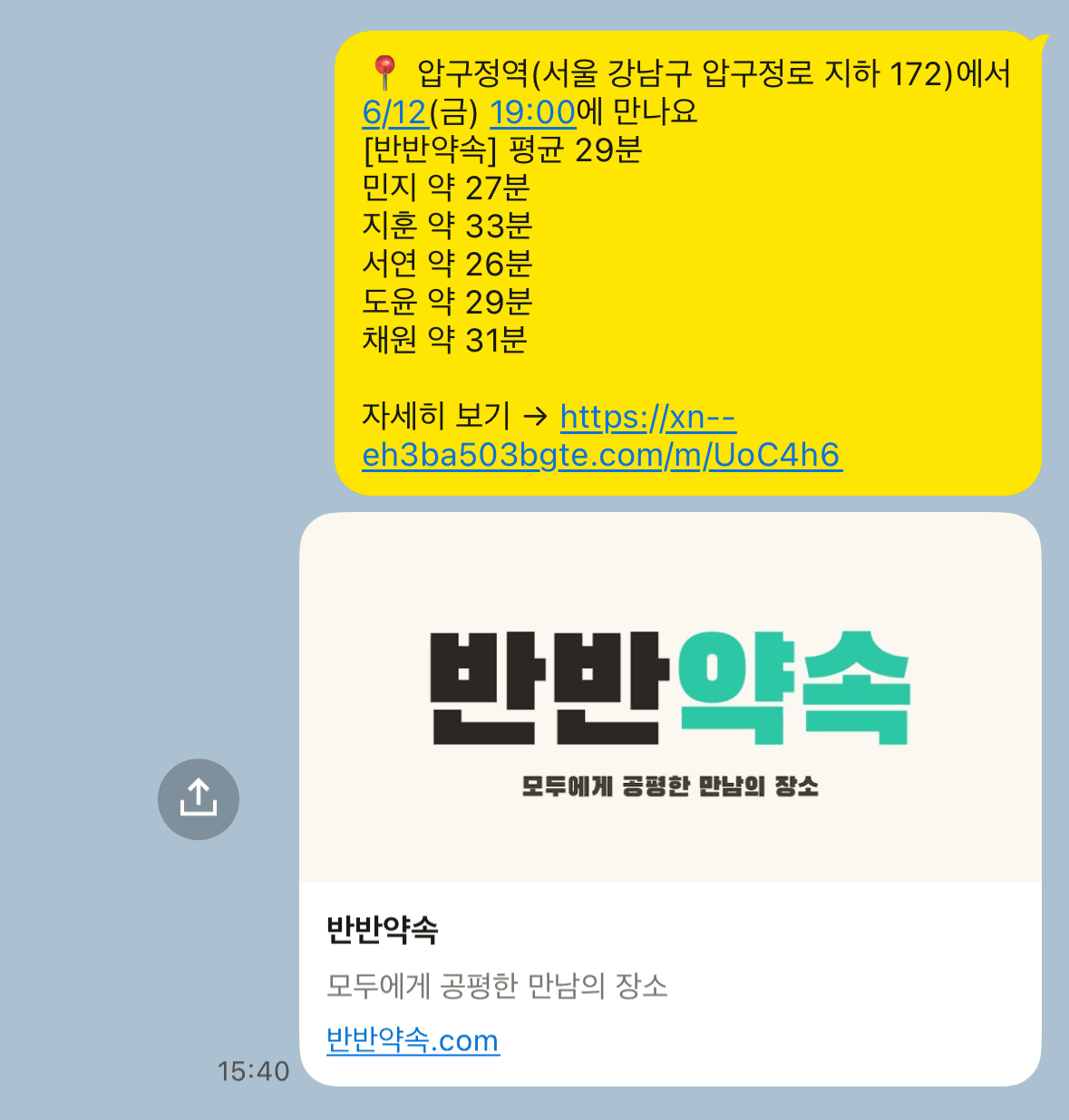 카카오톡 채팅에 붙여넣은 약속 메시지 + 반반약속 링크 미리보기 카드